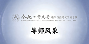 合肥工业大学电气与自动化工程学院电工电能新技术研究所