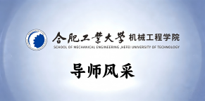 合肥工业大学机械工程学院超精密制造研究所