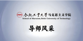 合肥工业大学马克思主义学院导师团队