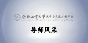 合肥工业大学汽车与交通工程学院车路协同与智慧交通科研团队
