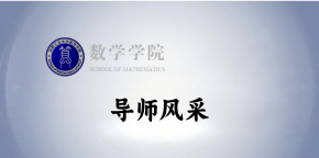 合肥工业大学数学学院基础数学方向