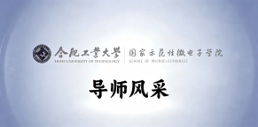 合肥工业大学微电子学院半导体器件与智能感知交叉创新科研团队