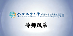 合肥工业大学仪器科学与光电工程学院医学信号与图像处理实验室